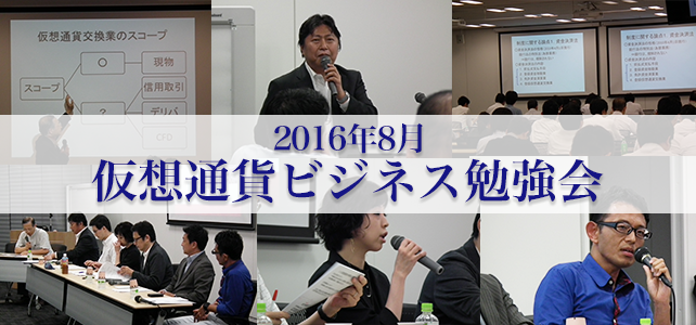 平成28年8月 仮想通貨ビジネス勉強会の様子 平成28年8月 仮想通貨ビジネス勉強会の様子