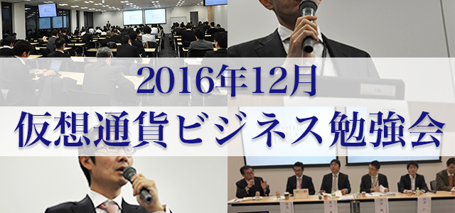 平成28年12月 仮想通貨ビジネス勉強会の様子 平成28年12月 仮想通貨ビジネス勉強会の様子