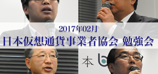 平成29年02月 日本仮想通貨事業者協会 勉強会の様子 平成29年02月 日本仮想通貨事業者協会 勉強会の様子
