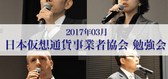 平成29年03月 日本仮想通貨事業者協会 勉強会の様子 平成29年03月 日本仮想通貨事業者協会 勉強会の様子