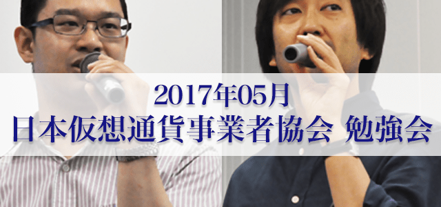 平成29年05月 日本仮想通貨事業者協会 勉強会の様子 平成29年05月 日本仮想通貨事業者協会 勉強会の様子