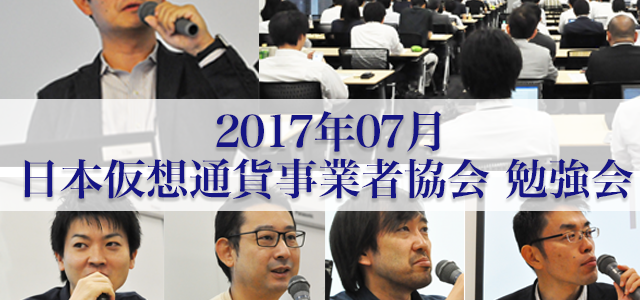 平成29年07月 日本仮想通貨事業者協会 勉強会の様子 平成29年07月 日本仮想通貨事業者協会 勉強会の様子