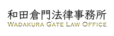 和田倉門法律事務所