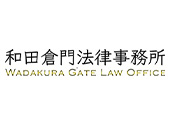 和田倉門法律事務所