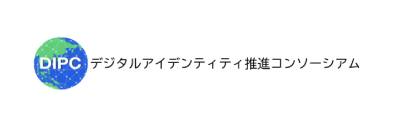 一般社団法人デジタルアイデンティティ推進コンソーシアム